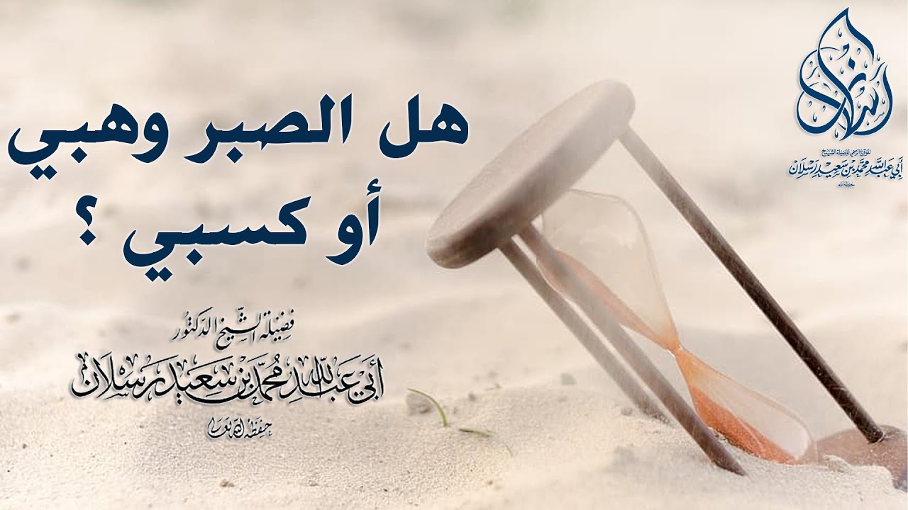 هل الصبر وهبي أو كسبي ؟