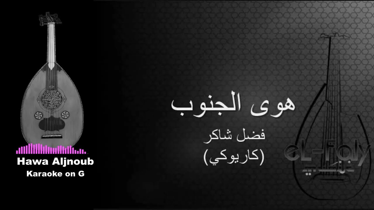 Fadel Chaker هوى الجنوب Hawa Aljnoub - Karaoke on G (Female version)