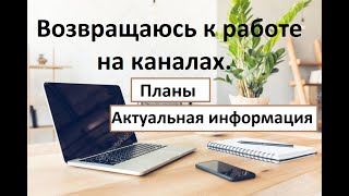 Возвращение к работе на канале. Планы и информация