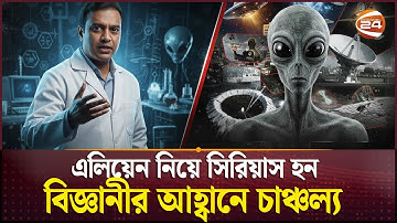 এলিয়েন বলে সত্যিই কিছু আছে কি? | Do Aliens Exist? | Alien | Channel 24