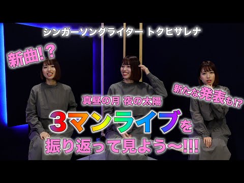 【20220322 3girls' Spring】トクヒサレナ vol 34 初グランドピアノ！あの3マンライブを振り返ろう　〜at 真昼の月 夜の太陽〜