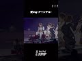 レシオ！ - Hey! Say! JUMP - 愛ing-アイシテル- [Official Live Moment (#Shorts Ver.)]