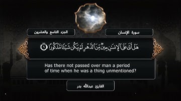 سورة الإنسان  - القارئ عبدالله بدر - مصحف كامل