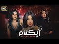 حصريا لاول مرة فيلم ريكلام بطولة رانيا يوسف ـ كندة علوش ـ منى ممدوح 