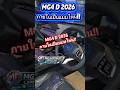 MG4 D 2026 ภายในเป็นแบบไหน!! มาดูกัน ติดต่อ #แนนเอ็มจี #mgratchada #mg