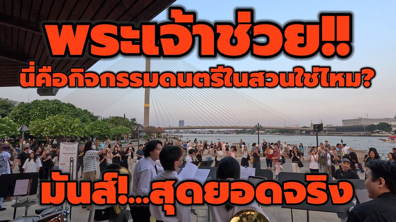 Концерт духового ансамбля и аэробики PGVIM в парке Суан Луанг Рама 8 был просто потрясающим!