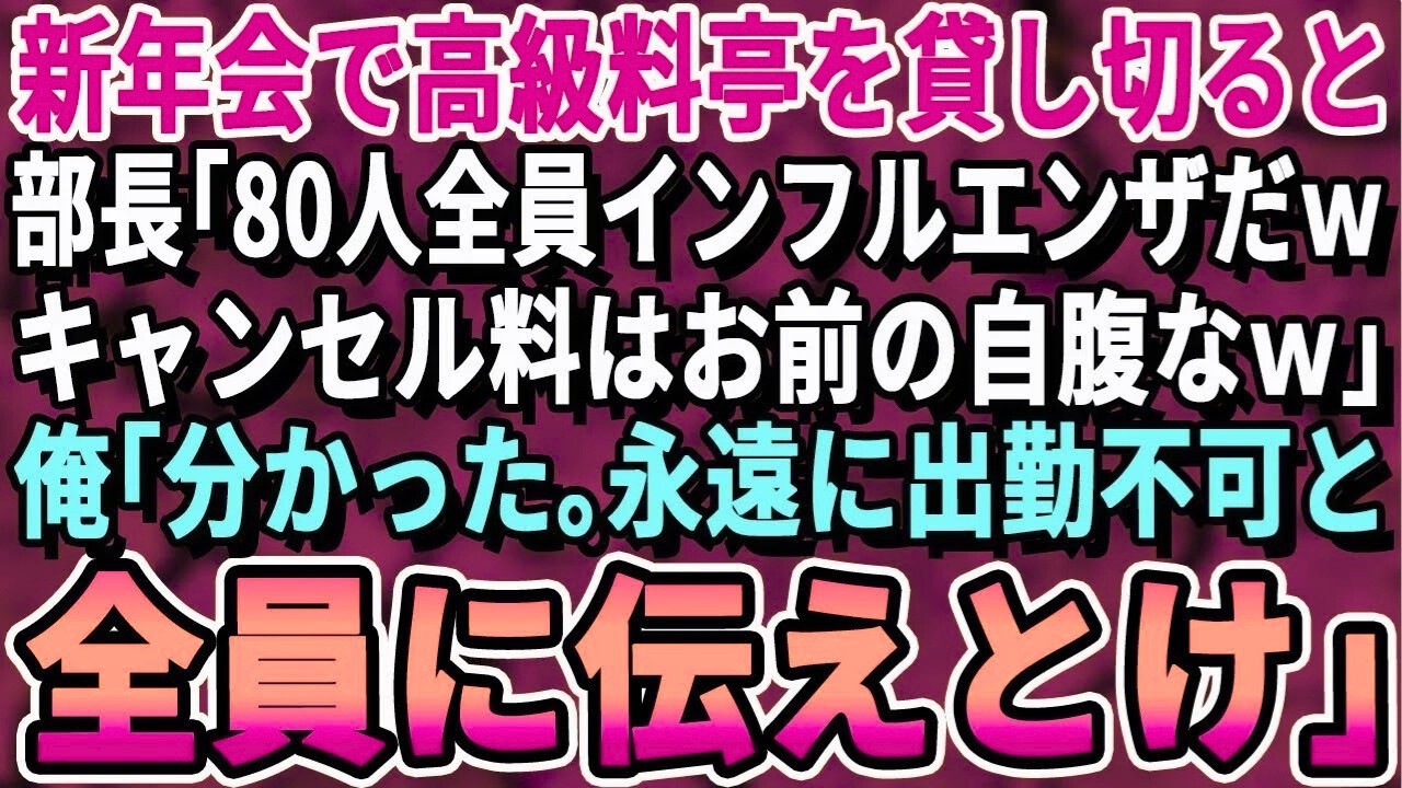 【感動する話】新年会で高級料亭を貸し切ったが、当日80人全員がドタキャン。部長「こっちは大盛り上がりだwキャンセル料は自腹で払えよw」→俺「80人全員クビだ」