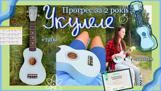 мій прогрес за 2 роки гри на укулеле || улюблені таби, додатки, канали