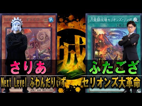 【#遊戯王】空前絶後の超絶怒濤のデュエル動画！ Next Level ふわんだりぃず vs  セリオンズ大革命【城下町デュエル】【#対戦】