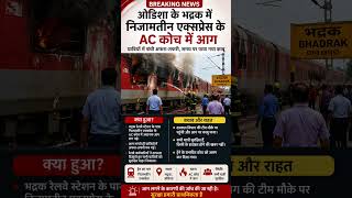 🚨 Odisha Bhadrak Train Fire 🔥 | Nizamuddin Express AC Coach Fire news | Breaking News #shorts