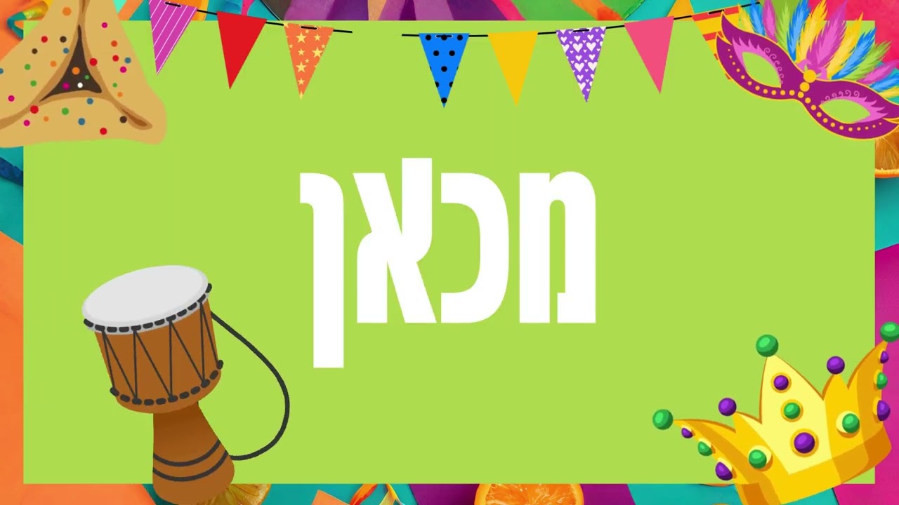 המן אתה פחדן - שיר ילדים לפורים //בתאל צברי - Batel Tzabari