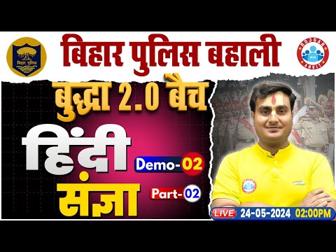 Bihar Police Hindi Class | संज्ञा Hindi Class | Bihar Police Constable 2024 | RWA बुद्धा 2.0 बैच