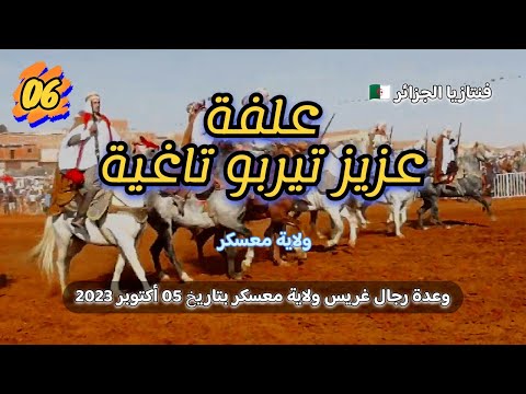 علفة عزيز التيربو تاغية ولاية معسكر وعدة رجال غريس 2023 ولاية معسكر 06