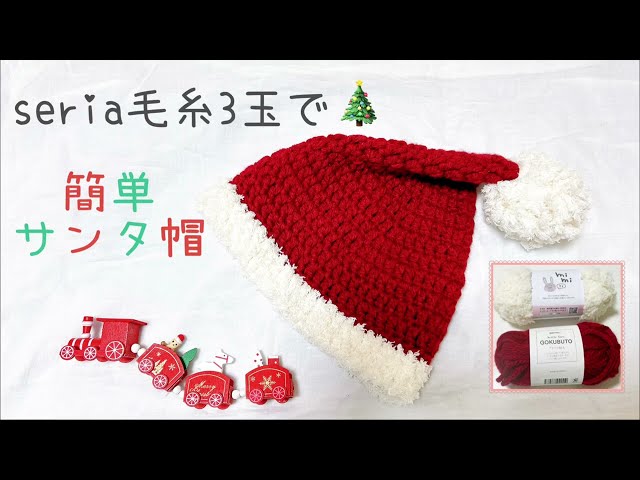 手編みのサンタ帽