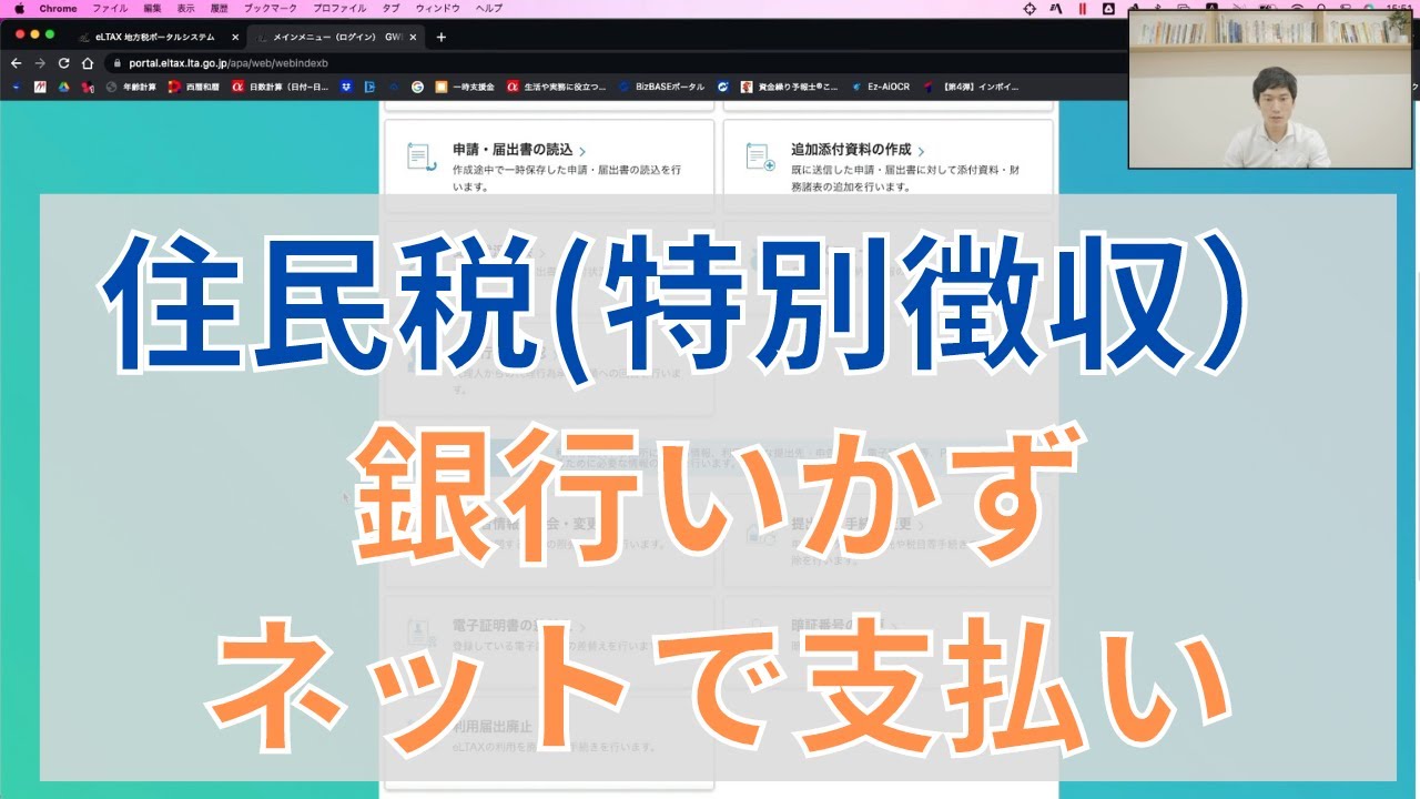 【簡単】住民税（特別徴収）銀行に行かずにネットで払う方法！