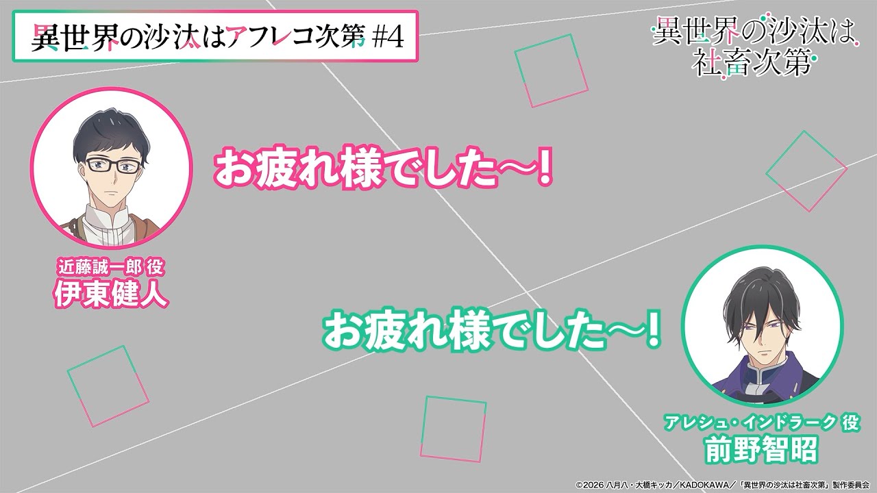 【＃4】アフタートーク｜『異世界の沙汰はアフレコ次第』