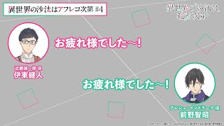 【＃4】アフタートーク｜『異世界の沙汰はアフレコ次第』