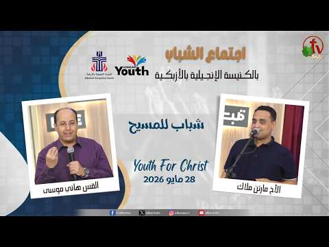 Youth Meeting At The Evangelical Church in Azbakeya - Cairo – May. 28, 2026 (60) / (60) اجتماع الشباب بالكنيسة الإنجيلية بالأزبكية – القاهرة – الخميس 28 مايو 2026