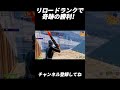 皆はこの状況から勝てますか??【フォートナイト/Fortnite】#shorts #fortnite #フォートナイト #og #reboot #フリービルド #キル集 #highlights