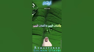 وَأَصْحَابُ الْيَمِينِ مَا أَصْحَابُ الْيَمِينِ|سلمان العتيبي  تلاوة مميزه جميله خاشعة