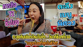 Download Lagu ภารกิจ72ชั่วโมง! ตะลึงเมนูพิศวง ตะลุยกินเชียงใหม่ไม่ยั้ง...วินาทีช็อกที่เจอ \ MP3 Download Lagu ภารกิจ72ชั่วโมง! ตะลึงเมนูพิศวง ตะลุยกินเชียงใหม่ไม่ยั้ง...วินาทีช็อกที่เจอ \ MP3