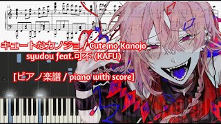 [ピアノ楽譜 / piano with score] キュートなカノジョ / Cute na Kanojo - syudou feat.可不 (KAFU)