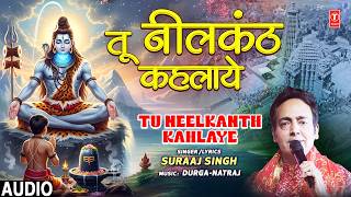 तू नीलकंठ कहलाये Tu Neelkanth Kahlaye | Shiv Bhajan | SURAAJ SINGH | Full Audio Song