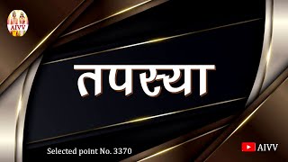 AIVV ll 3370- तपस्या ll Tapasya #aivv @A1SPIRITUALUNIVERSITY