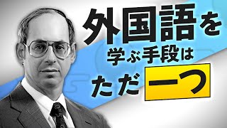 【日本語字幕】スティーブン・クラッシェン博士「インプット仮説」の講演会 (1980)