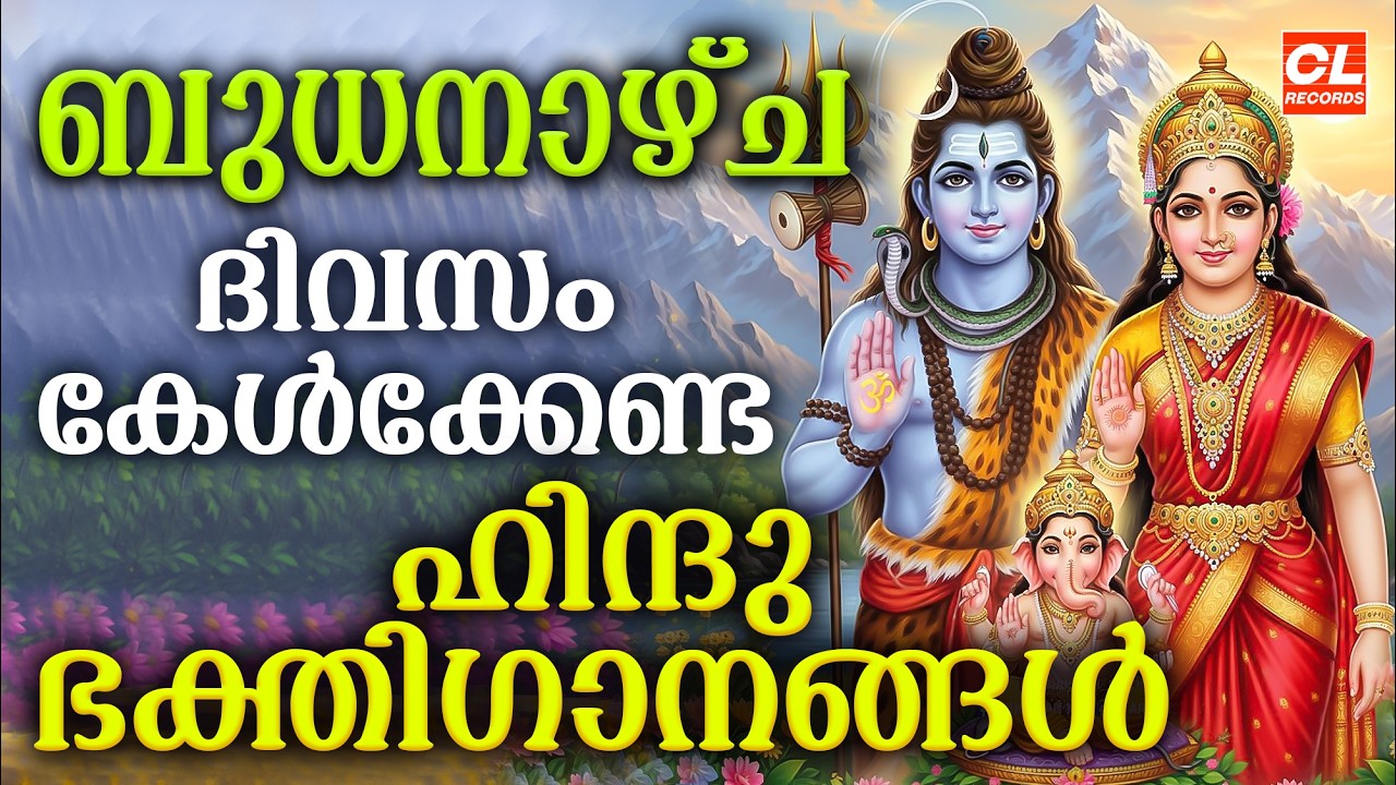 ബുധനാഴ്ച ദിവസം കേൾക്കേണ്ട ഭക്തിഗാനങ്ങൾ | Hindu Devotional Songs Malayalam | Bhakthi Songs Malayalam