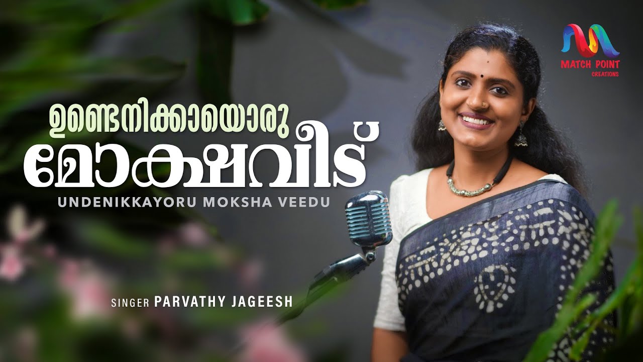 Undenikkayoru Mokhshaveedu | ഉണ്ടെനിക്കായൊരു മോക്ഷവീട് |  Parvathy Jageesh | Match Point Faith |