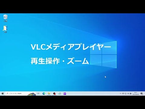 VLCメディアプレイヤー 再生操作・ズーム