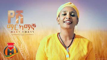 Mesfin Temesgen - Yeshi Markamagno | የሽ ማርካማኞ - New Ethiopian Music 2022 (Official Video)