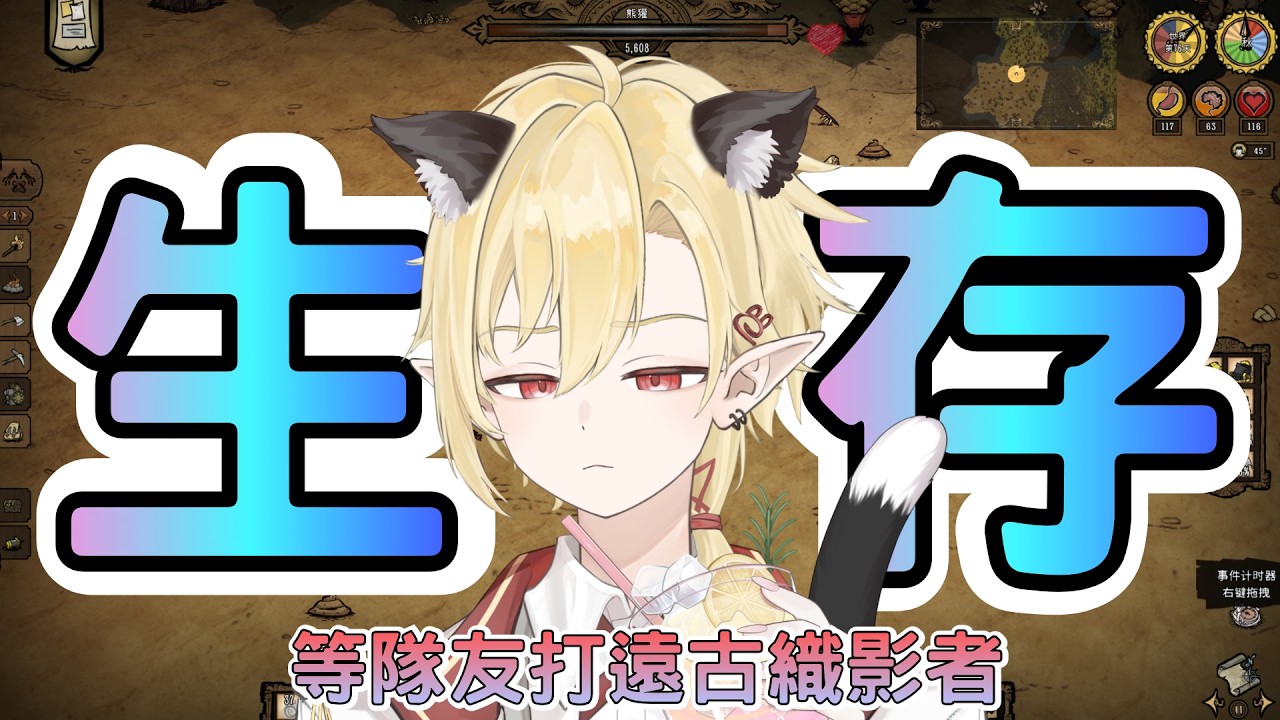 【生存日記】隊友上綫前弄點關鍵裝備要打王惹 害怕 ✧ 幽燼Yujin | MYViki