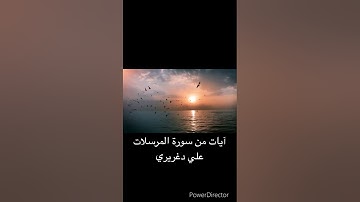 آيات من سورة المرسلات القارئ علي دغريري