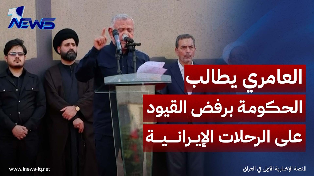 العامري يطالب الحكومة برفض القيود الأميركية المفروضة على الرحلات الإيرانية
