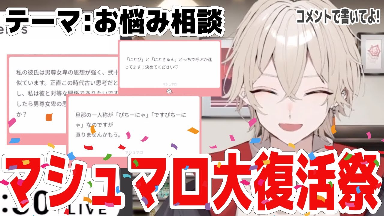 【切り抜き】ゲリラ！マシュマロ大復活 お悩み相談会【弐十/VTuber】