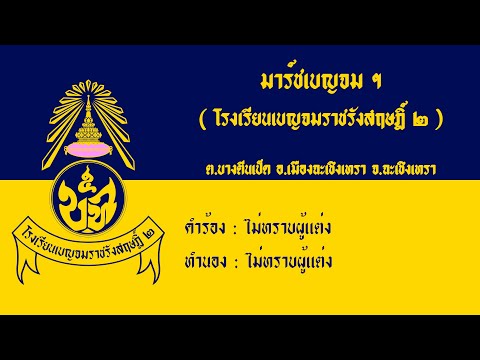 มาร์ชเบญจม ฯ ๒ ( รร.เบญจมราชรังสฤษฎิ์ 2 )