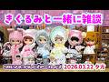 1385【アーカイブ】きぐるみブライスと夕方雑談:ウナとかフルーティとかコンテストとかサミットとか 2026.3.22.