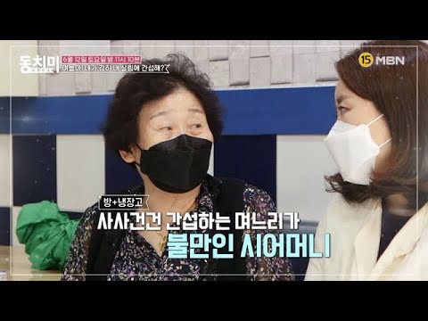 며늘아! 네가 감히 내 살림에 간섭해? MBN 210612 방송