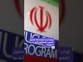 نيويورك تايمز عن مسؤولين: إيران أبدت استعدادها لتعليق تخصيب اليورانيوم إلى نحو 5 سنوات