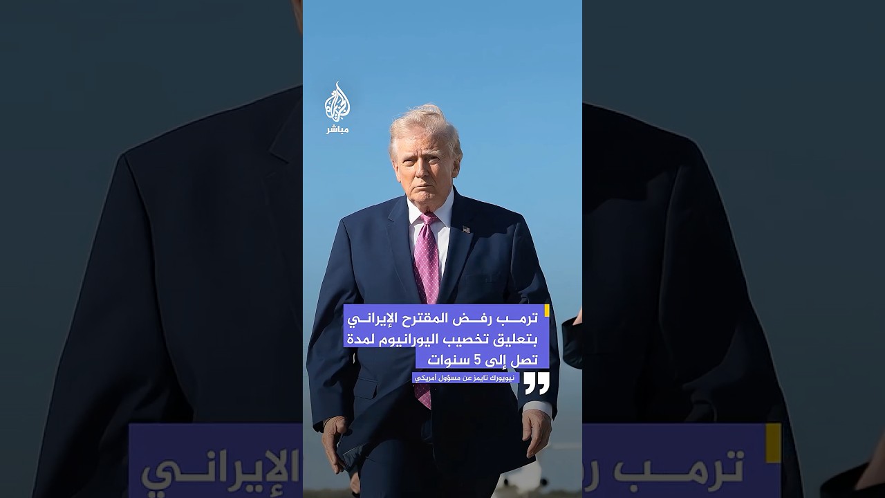 نيويورك تايمز عن مسؤولين: إيران أبدت استعدادها لتعليق تخصيب اليورانيوم إلى نحو 5 سنوات