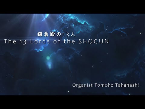 鎌倉殿の13人 The13 Lords of the SHOUGUN オープニングテーマ