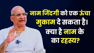 नाम जिंदगी को एक ऊंचा मुकाम दे सकता है। जानिए क्या है नाम के पीछे का रहस्य?