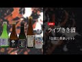 ライブきき酒「伝統と革新」セット