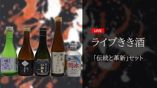 ライブきき酒「伝統と革新」セット