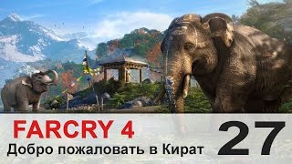 Видео Прохождение FARCRY 4 - #27 Убить или быть убитым (автор: PomodorkaZR)