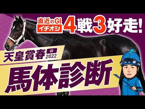 【天皇賞春 2022】ＧI・近４戦で◎本命馬３頭が馬券内！阪神でこそ狙える鉄板軸馬！某大手牧場の元スタッフが見抜くGI馬体診断！GIフォトパドック【競馬 予想】