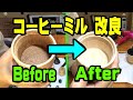 カリタ(Kalita)コーヒーミルKH-10 の問題点と、改良方法。　手動　珈琲ミル　手入れ　改造　ビフォー アフター　Before After　 [アストロタイガー改造記]