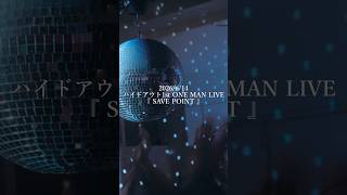 1st ONE MAN LIVE 「SAVE POINT」ダイジェスト映像を公開! #邦ロック #ハイドアウト #ライブ #バンド #shorts